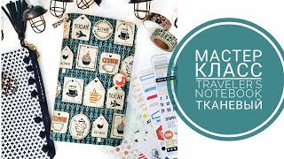 МК Traveler's Notebook тканевый на основе фоамирана/Блокнот для путешествий