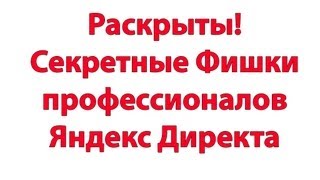 Рекламная кампания на Яндекс Директ.  Настройка Рекламной Кампании на Яндекс Директ