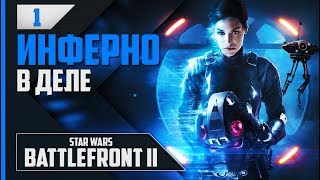 Прохождение Star Wars: Battlefront 2 - #1 ВРЕМЯ ИМПЕРИИ ПРИШЛО