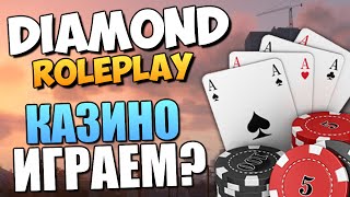 DIAMOND RP - Казино. Срываем Куш (УГАР)