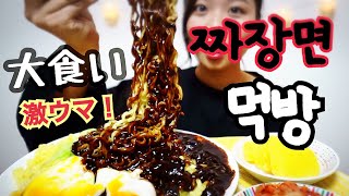 【モッパン】本当におすすめの韓国袋麺 チャジャン麺を食べる【ジャージャー麺】【咀嚼音】