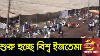 কাল থেকে টঙ্গীর তুরাগ তীরে শুরু হচ্ছে বিশ্ব ইজতেমা