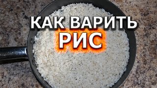 Как правильно варить рис рассыпчатым