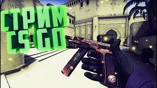 Катаем по фану CS:GO / КС:ГО Сильверский буст ММ напарники FACEIT