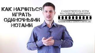 Как научиться играть на губной гармошке одиночными нотами