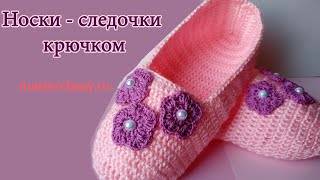 Носки - следочки крючком. Как связать следки ребенку? Видео для начинающих