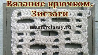 Вязание для начинающих. Урок вязания крючком простого узора: зигзаги. Видео