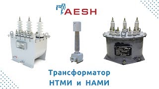 Трансформаторы НТМИ и НАМИ!