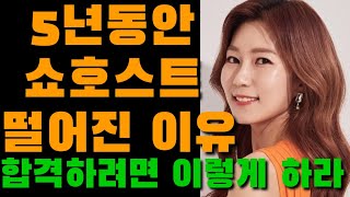 5년동안 쇼호스트 떨어진 이유 / 쇼호스트 되는 법 / 발음ㆍ발성 연습하는 법 /