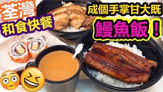 [Poor travel香港] 「$58蚊成個手掌甘大既鰻魚飯！任加鰻魚汁！」非迷你煎蛋牛肉雞扒飯！加州卷！荃灣 和食快餐 飲食Vlog