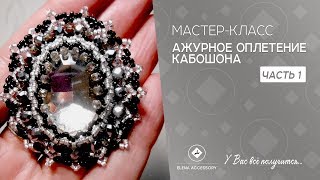 #ЕленаТрифоновамкоплетениекабошона Ажурное оплетение кабошона. Мастер класс, часть 1
