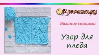 Красивый узор для пледа спицами