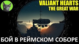 Valiant Hearts: The Great War #4 - Бой в Реймском соборе (прохождение игры)