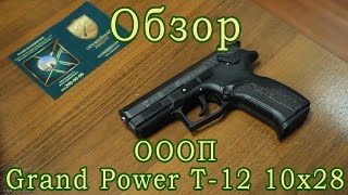 ОООП Grand Power T-12 10х28