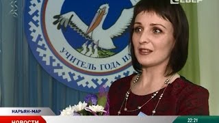 В Ненецком округе назвали учителя года — 2015