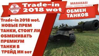 Trade-in 2018 wot. НОВЫЕ ПРЕМ ТАНКИ, СТОИТ ЛИ ОБМЕНИВАТЬ ПРЕМИУМ ТАНКИ В ТРЕЙД ИН вот World of Tanks
