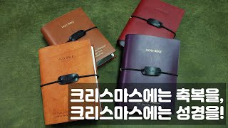크리스마스에는 성경을! 크리스마스 선물 성경책 리폼 가죽공방 나브르스튜디오