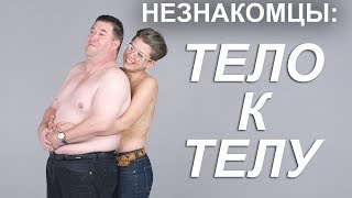 НЕЗНАКОМЦЫ ОБНИМАЮТСЯ ГОЛЫШОМ - эксперимент ТЕЛО К ТЕЛУ [Trempel Social]