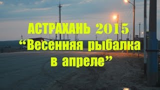 рыбалка в Астрахани 2015 апрель