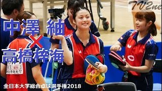 中澤 紬(中央)✖高橋梓海(日体) 団体戦第2試合 全日本大学卓球2018 tv2ne1