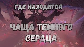 Как попасть или Где находится Чаща Темного Сердца