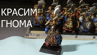 Красим гнома (How to paint dwarf warrior) (warhammer)