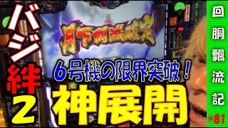 【回胴飄流記#81】最新台のバジリスク絆2で見せ場満載！【パチスロ生放送】
