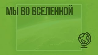 Мы во Вселенной. Видеоурок по географии 5 класс