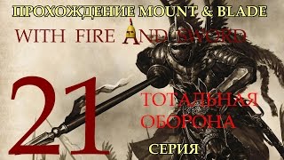 Прохождение Mount & Blade: Огнём и Мечом - серия 21: тотальная оборона