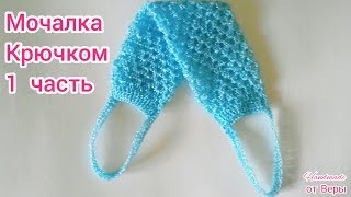 Мочалка крючком / 1 часть / мастер класс