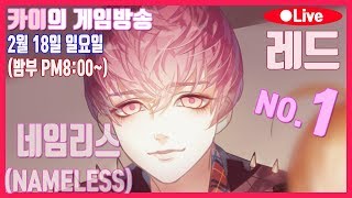 네임리스 레드 No.1(NAMELESS:Red) 레드 루트~카이의 게임방송(밤부PM8~)