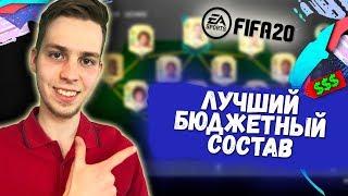 ЛУЧШИЙ БЮДЖЕТНЫЙ СОСТАВ ДЛЯ СТАРТА ФИФА 20 | КАКОЙ СОСТАВ СОБРАТЬ В FIFA 20