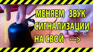 Меняем звук сигнализации своими руками. Мелодия сигнализации. Меняем мелодию.