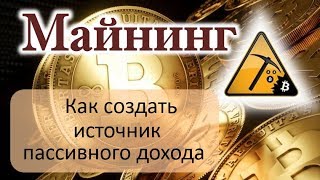 Майнинг - Как создать источник пассивного дохода