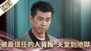 《好戲回甘》愛的榮耀 EP5 被最信任的人背叛 天堂到地獄