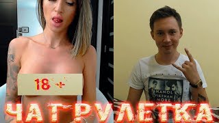 ? ЧАТ РУЛЕТКА -  ПРЯМОЙ ЭФИР, 18+ ( СТРИМ )