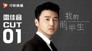 我的前半生 ● 雷佳音 cut 01