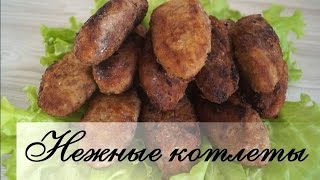 Нежные котлеты из говядины.  Вкусно и Просто!