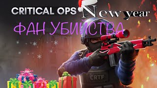 ФАН УБИЙСТВА В ИГРЕ C-OPS!!!#копс #C-OPS #ops