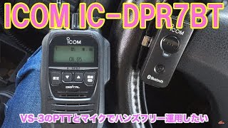 ICOM IC-DPR7BTとVS-3でモービルハンズフリー運用　デジタル簡易無線　Bluetooh