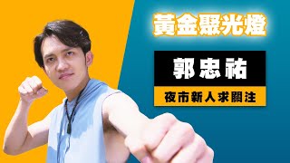 【週末特輯】黃金聚光燈 之 郭忠祐 - 夜市新人求關注