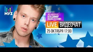 Видеочат с ex-фабрикантами: Владимир Идиатуллин