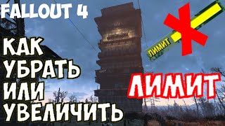 [Fallout 4] Как увеличить лимит / 2 способа убрать лимит без посторонних программ (Гайд)