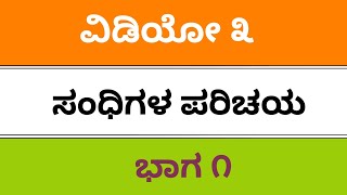 fda, sda, sslc grammar teachings, passing package, 2019, ಸರಳ ವ್ಯಾಕರಣ ಭಾಗ ೧, ಸಂಧಿಗಳು ಭಾಗ ೧