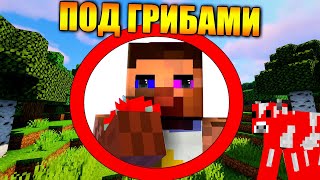 ?Как пройти майнкрафт под грибами?