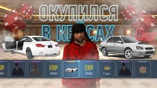 ИГРАЕМ В КОСТИ | ОКУПИЛСЯ НА НОВОМ КЕЙСЕ NEXT RP