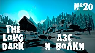 The Long Dark Прохождение - АЗС и волки #20