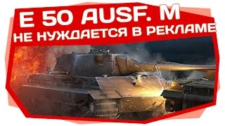 World of Tanks | E 50 Ausf. M в городе :)