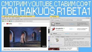 Смотрим Youtube,ставим софт под HaikuOS R1 BETA1