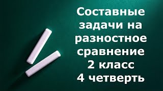Составные задачи 2 класс на разностное сравнение